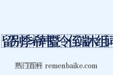 留别季希韩暨令侄端木组词是什么意思的图片